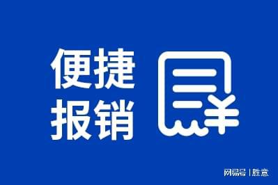 旅报销平台有哪些适合公司的好处k8凯发国际胜意科技：使用差