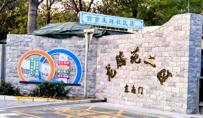 ！昌平这个小区居民幸福感“原地升级”凯发体育赞助提升“硬件”打磨“细节”(图8)
