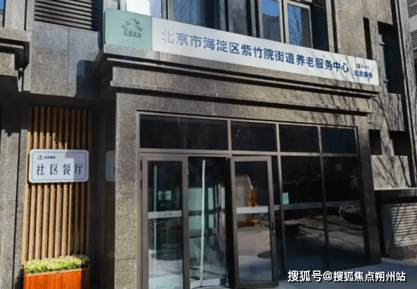 服务中心深度解析：地址、价格、预约全掌握马竞合作伙伴2025年北京康养紫竹院养老(图3)