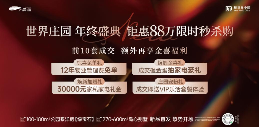 界以世界庄园标杆人居重塑湾区高品质置业逻辑凯发k8登录连续六年霸榜湾区销冠广佛新世(图12)