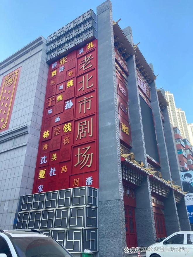 场正式开业！沈阳老北市剧